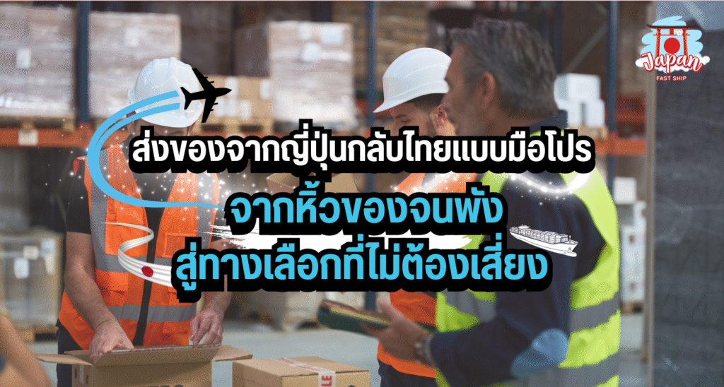 บริการส่งของจากญี่ปุ่นกลับไทย เหมาะสำหรับนักช้อปและแม่ค้าออนไลน์