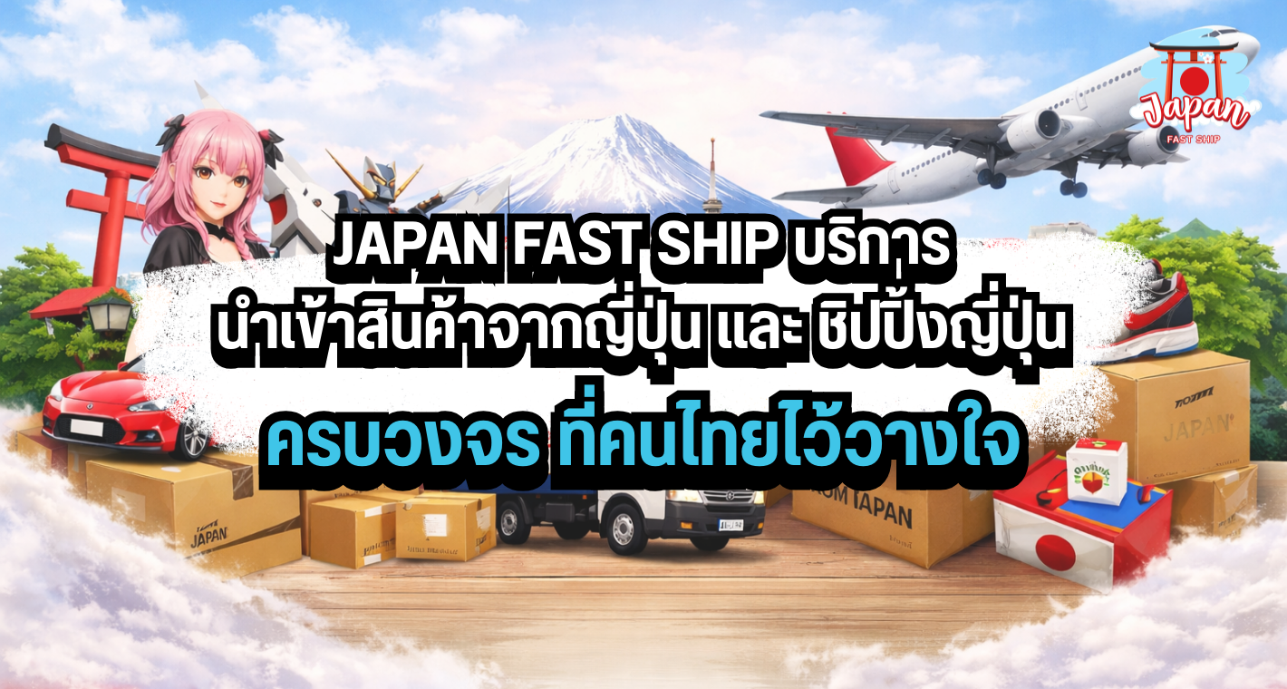 Fat Ship นำเข้าสินค้าจากญี่ปุ่น ชิปปิ้งครบวงจร | JAPAN FAST SHIP