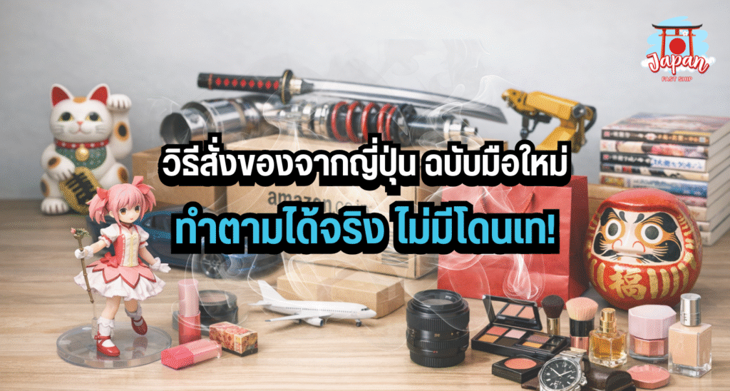 วิธีสั่งของจากญี่ปุ่นสำหรับมือใหม่ - JAPAN FAST SHIP วิธีสั่งของจากญี่ปุ่นสำหรับมือใหม่ ผ่าน JAPAN FAST SHIP